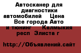 Автосканер для диагностики автомобилей. › Цена ­ 1 950 - Все города Авто » GT и тюнинг   . Калмыкия респ.,Элиста г.